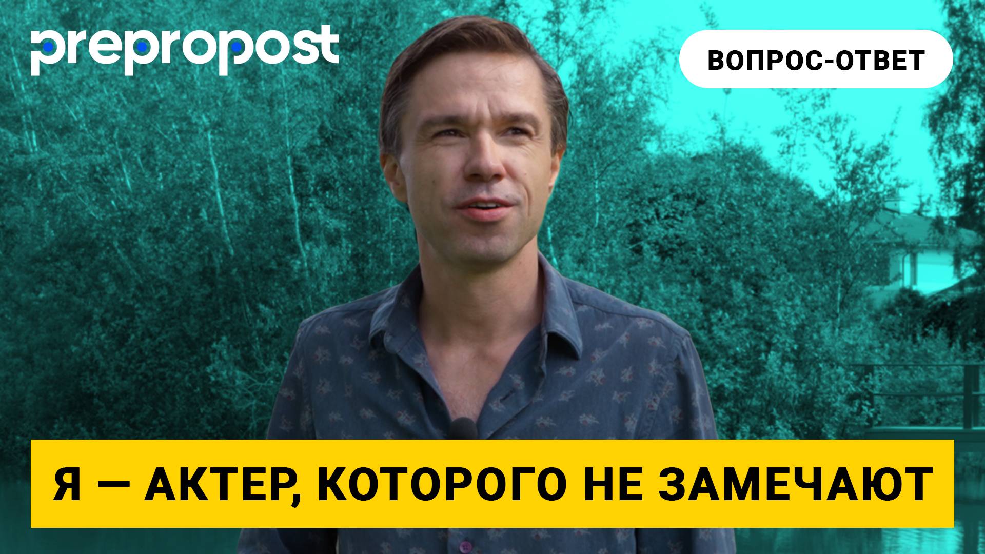 Талантливый, но неизвестный: Актер Павел Соколов — как выжить без ролей и пробиться в кино
