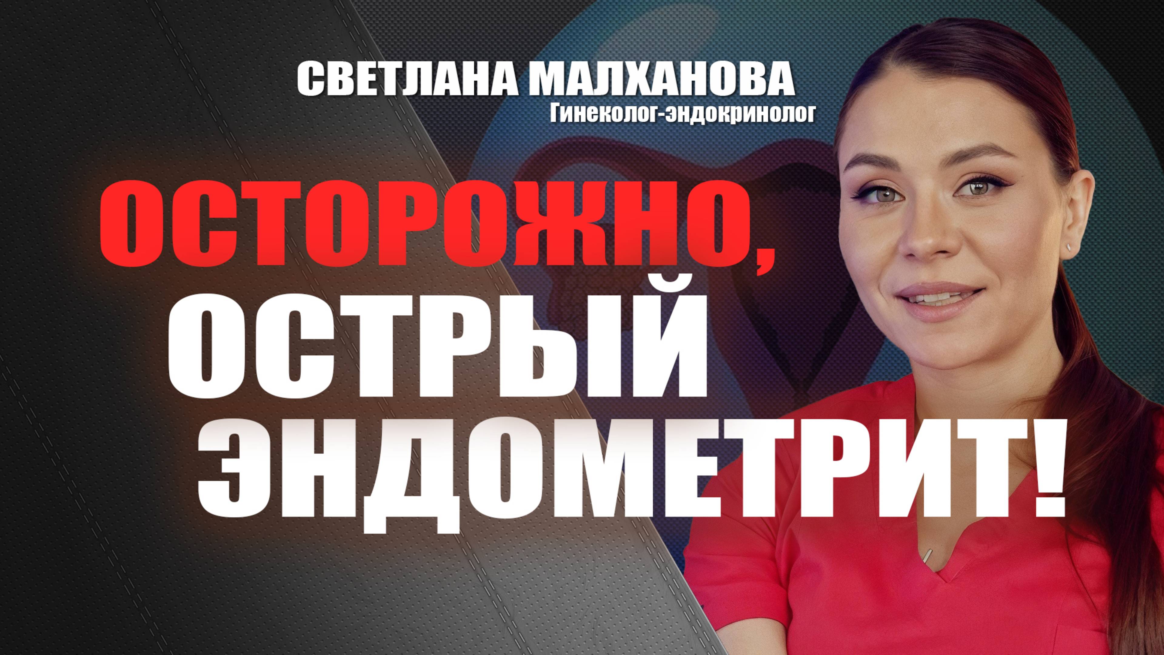 Осторожно, острый эндометрит! Светлана Малханова гинеколог-эндокринолог #гинеколог #эндокринолог