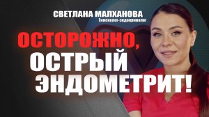 Осторожно, острый эндометрит! Светлана Малханова гинеколог-эндокринолог #гинеколог #эндокринолог