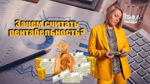 Зачем предпринимателю считать рентабельность?