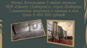 Либерти 1-комнатная квартира с окнами в пол