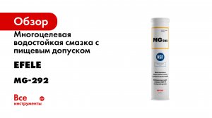 Многоцелевая водостойкая смазка с пищевым допуском EFELE серия MG-292