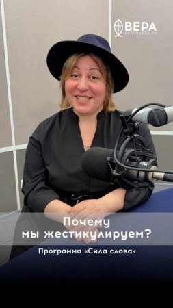 Почему мы жестикулируем? Слушать выпуск — https://radiovera.ru/pochemu-my-zhestikuliruem.html