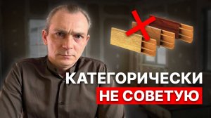 НЕ СОВЕТУЮ использовать эти материалы в доме