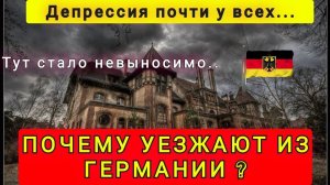 ПОЧЕМУ ЛЮДИ ВАЛЯТ ИЗ ГЕРМАНИИ ❓ МИНУСЫ ЖИЗНИ В ГЕРМАНИИ ❗