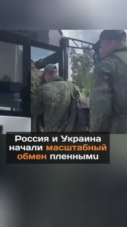 Россия и Украина начали масштабный обмен пленными, о котором договорились в Стамбуле