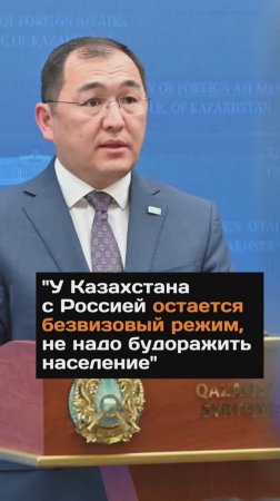 "У Казахстана с Россией остается безвизовый режим, не надо будоражить население"