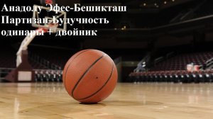 Анадолу Эфес-Бешикташ, Партизан-Будучность одинары + двойник прогнозы на баскетбол 10 июня 2025