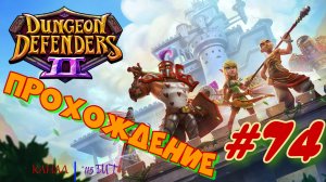 Dungeon Defenders 2 #74 Прохождение