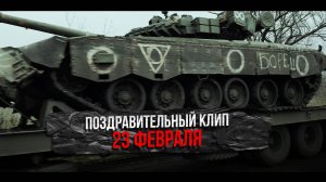 23 ФЕВРАЛЯ - ПОЗДРАВИТЕЛЬНЫЙ КЛИП
