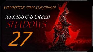 ASSASSINS CREED[SHADOWS](27 серия) упоротое прохождение