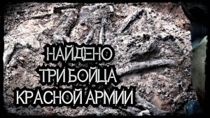 НАЙДЕНО ТРИ БОЙЦА КРАСНОЙ АРМИИ!!!