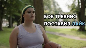 Боб Тревино поставил лайк — Русский трейлер (2025)