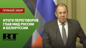 Пресс-конференция по итогам переговоров Лаврова и Рыженкова