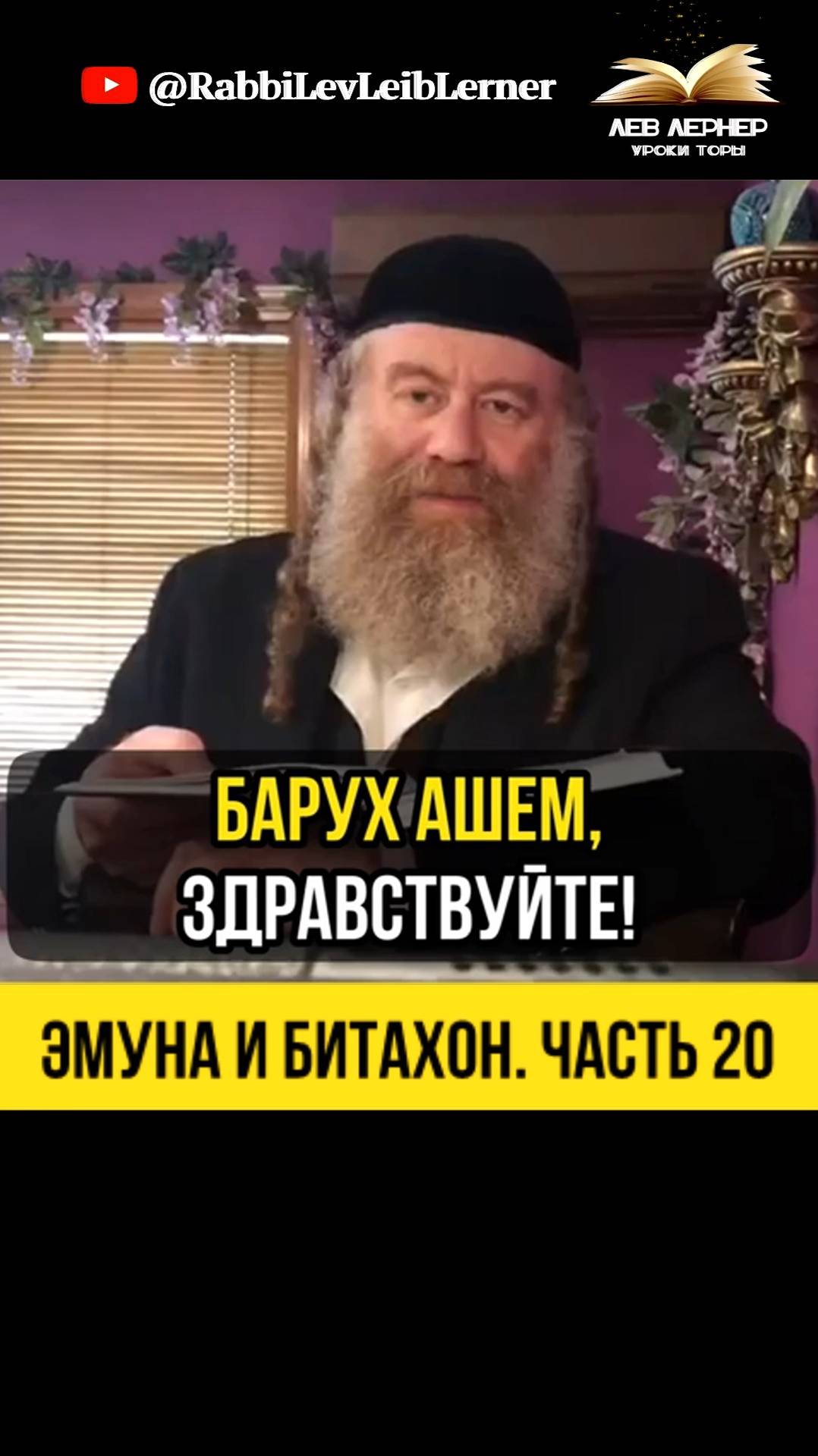 2️⃣0️⃣ Эмуна и Битахон. Часть 20