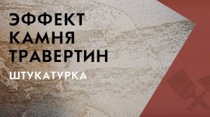 Штукатурка с эффектом камня ТРАВЕРТИН|Школа_ремонта
