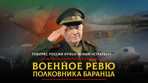 Говорят, России нужен новый «стратег»? | 10.06.2025