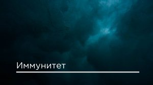 Иммунитет