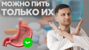 Как выбрать ОБЕЗБОЛИВАЮЩИЕ? ВСЯ ПРАВДА о нестероидных противовоспалительных
препаратах
