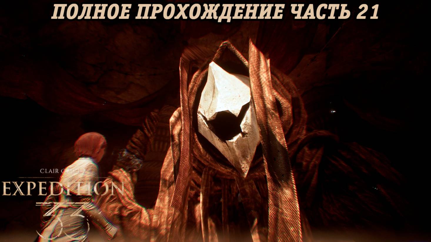 Clair Obscur: Expedition 33 | Полное прохождение | Часть 21 | Без комментариев