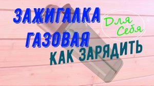 Как правильно заправлять газовую зажигалку Как заправить одноразовую зажигалку своими руками