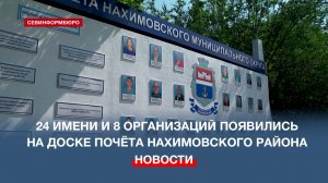 В Нахимовском районе в преддверии Дня города открыли обновлённую доску почёта
