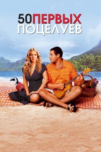 50 первых поцелуев | 50 First Dates (2004)