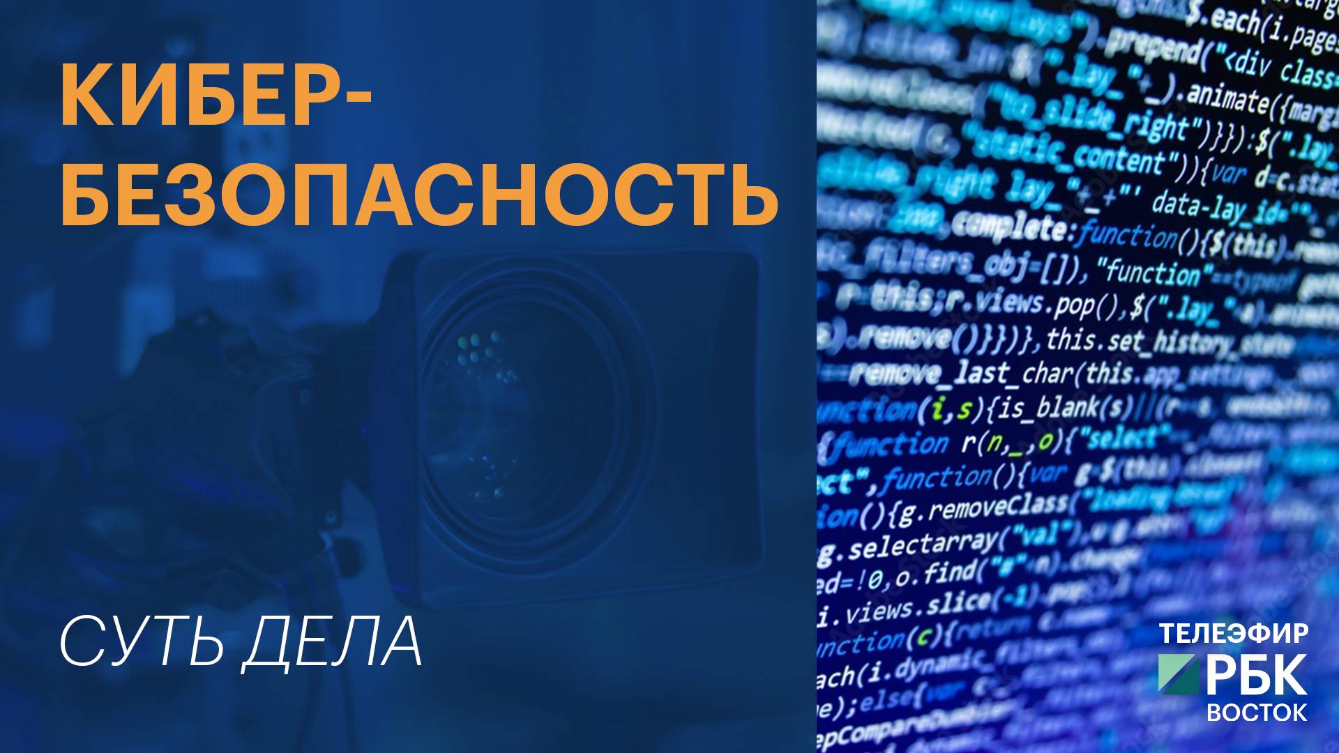 Кибербезопасность | СУТЬ ДЕЛА
