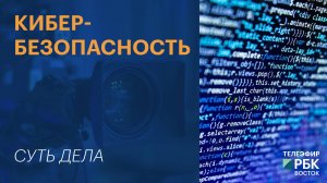 Кибербезопасность | СУТЬ ДЕЛА