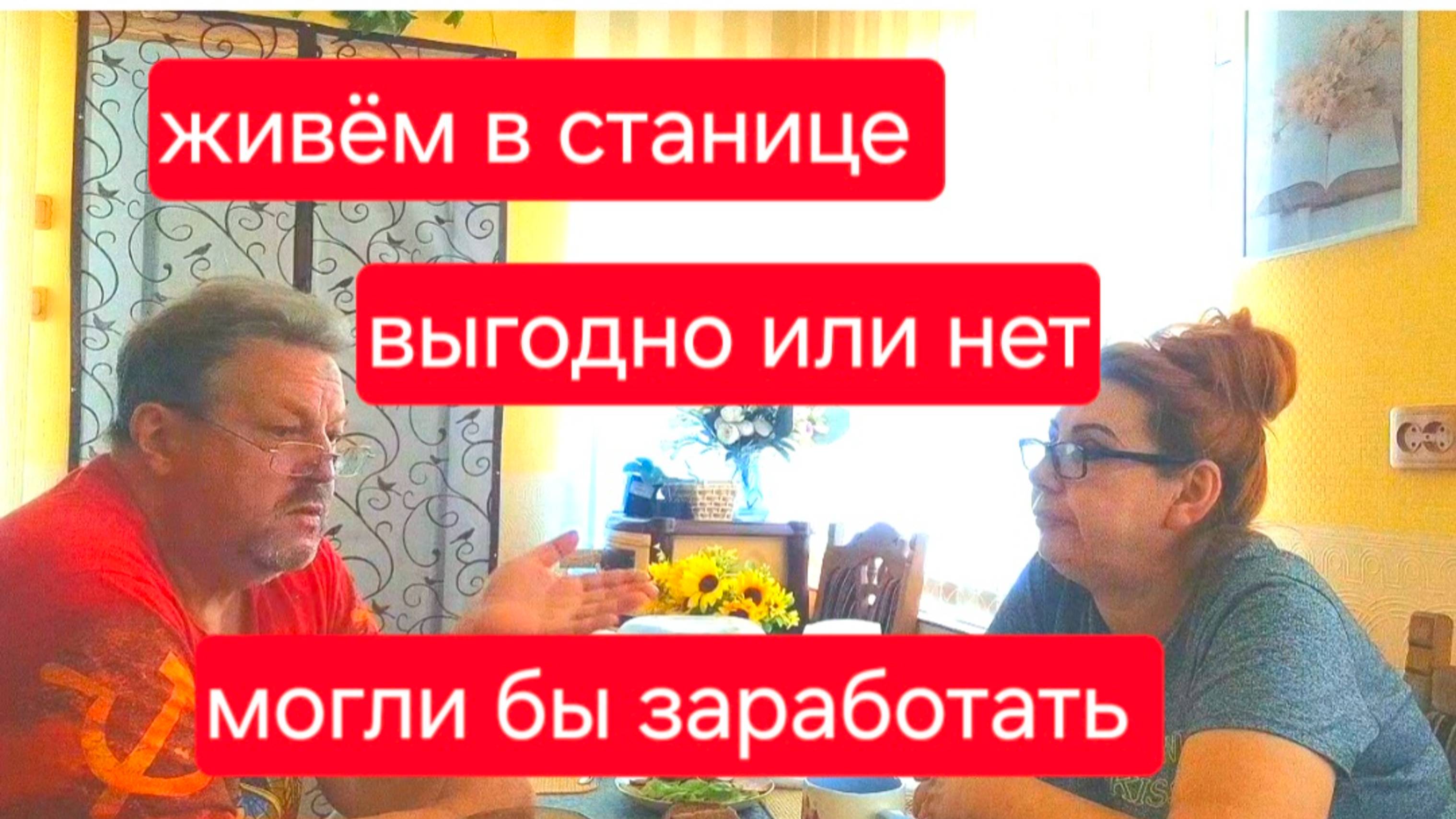 532 🏠 Жизнь в станице на юге. Выгодно или нет? Сколько можно  заработать.