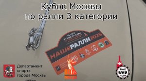 Кубок Москвы по ралли 3 категории 2025