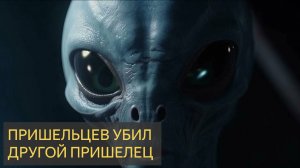 Пришельцев похитивших человека, убил другой пришелец (Мистическая история)