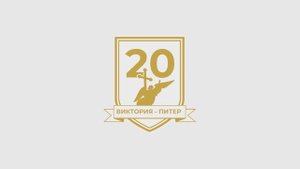 20 лет АНО СК «Виктория-Питер»