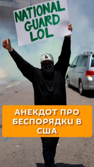 Анекдот про беспорядки в США