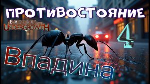 Огненная пуля! #32 Empires of the UnderGrowth