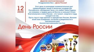 С Днем России!