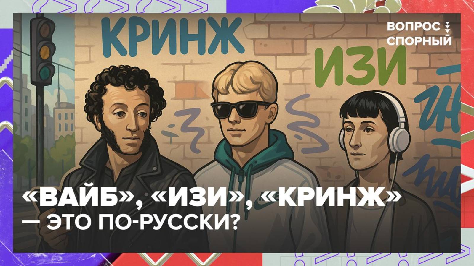 Откуда в русском языке появилось столько заимствований | Вопрос спорный — Москва 24|Контент