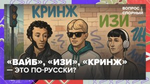 Откуда в русском языке появилось столько заимствований | Вопрос спорный — Москва 24|Контент