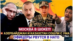 СРОЧНО! Азербайджан "плюёт "на Россию? Офицеры выгнали русский язык из Казахстана и кричат «В НАТО!