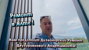 Хотите Ремонт  в АК Дарсан в Ялте❓Цены на Апартаменты ✅