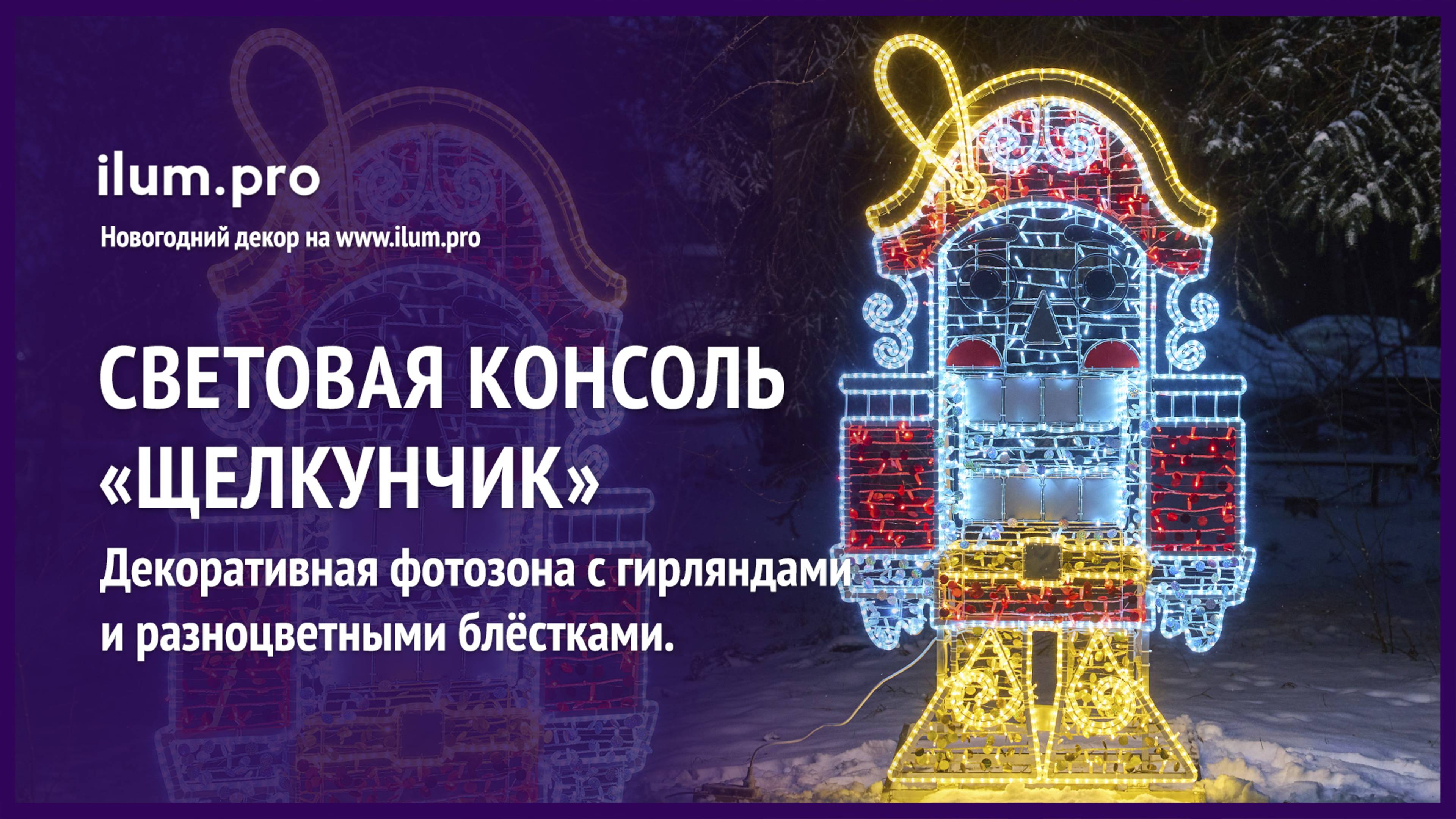Плоская фотозона с гирляндами и светодиодным дюралайтом «Щелкунчик» / Айлюм Про
