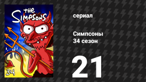 Симпсоны 34 сезон 21 серия «Клоун против Совета по образованию» (мультсериал, 2022)