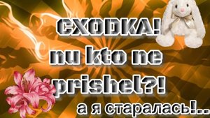 СХОДКА! НИ КТО НЕ ПРИШЁЛ?!...