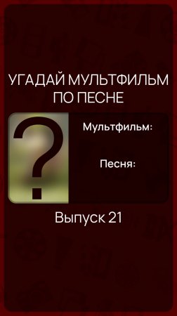 Угадай мультфильм по песне - Выпуск 21