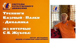 Тренинги Базовый + Палки + Динамика (из интервью С.В. Жукова)