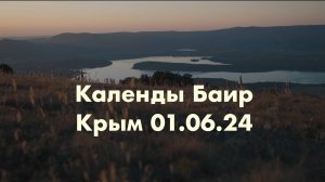На гору Календы Баир с видом на водохранилище. Крым.