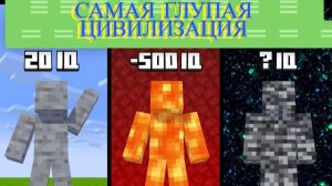🔥MINECRAFT: САМАЯ ТУПАЯ ЦИВИЛИЗАЦИЯ! 🧠💥 (ПОЛНОМЕТРАЖНЫЙ ФИЛЬМ)