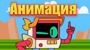 Анимация по бравл старс