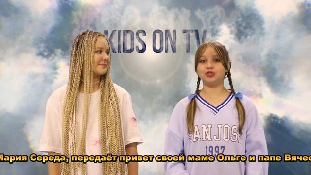 KIDS ON TV. 08.06.24. 19 ВЫПУСК. смотреть онлайн