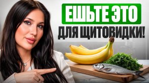 Продукты полезные для щитовидки
